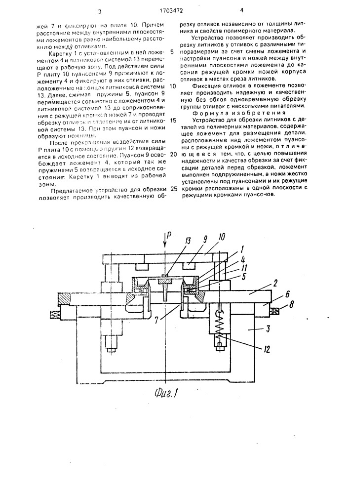 Устройство для обрезки литников с деталей из полимерных материалов (патент 1703472)