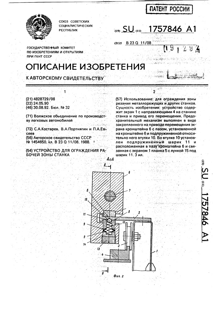 Устройство для ограждения рабочей зоны станка (патент 1757846)