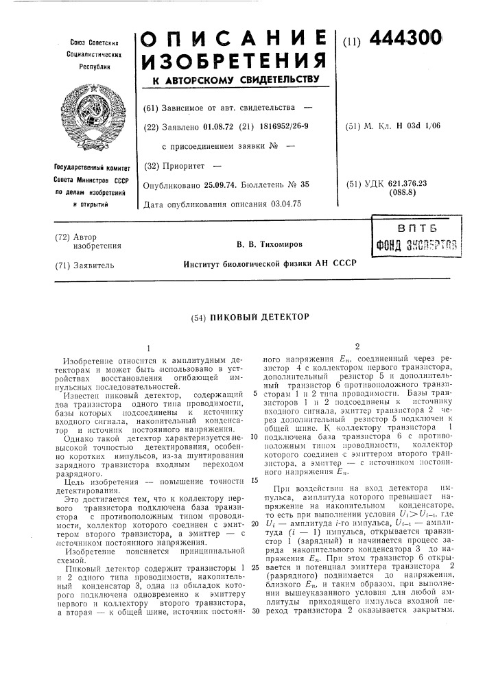 Пиковый детектор (патент 444300)
