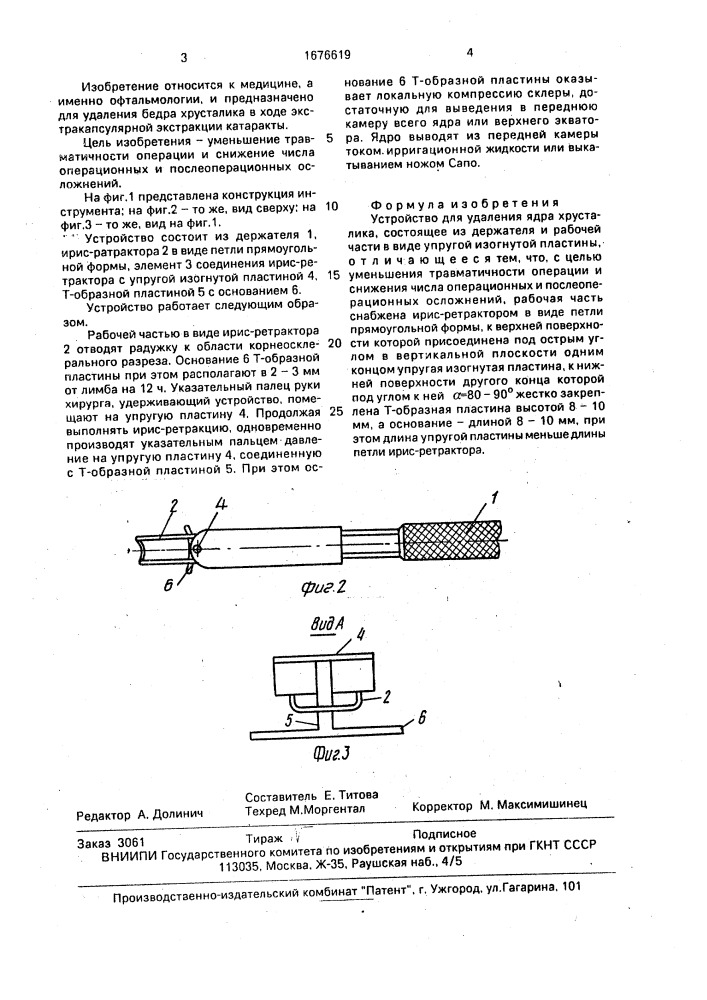 Устройство для удаления ядра хрусталика (патент 1676619)
