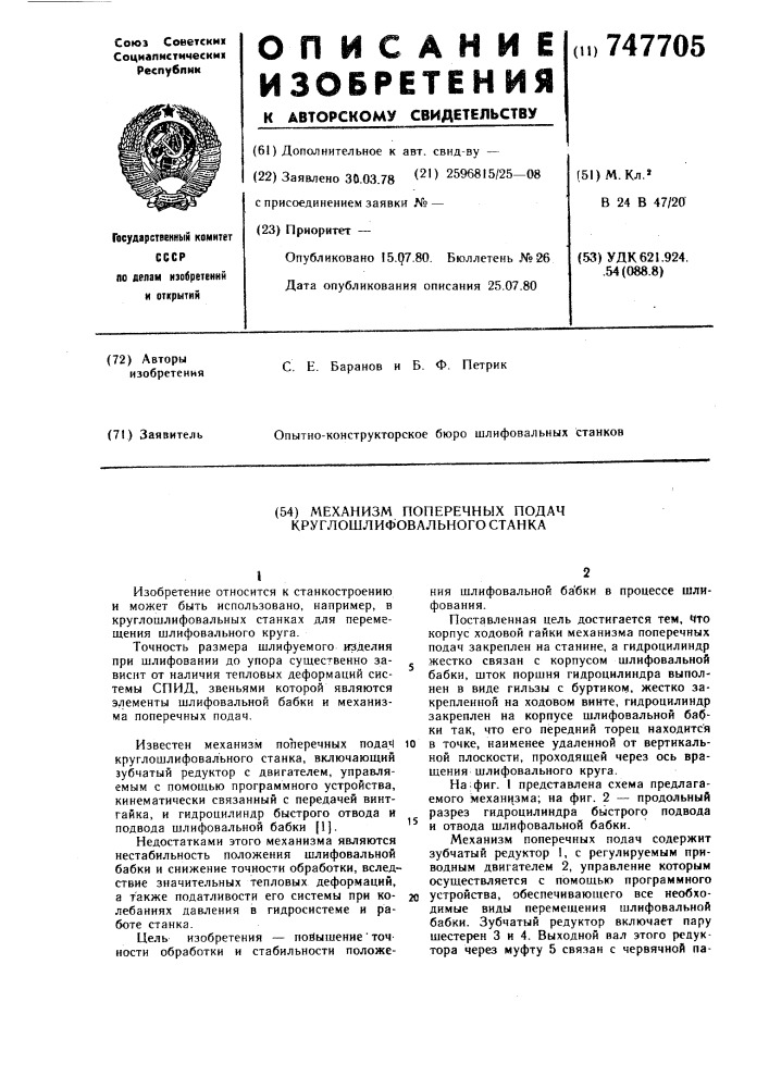 Механизм поперечных подач круглошлифовального станка (патент 747705)