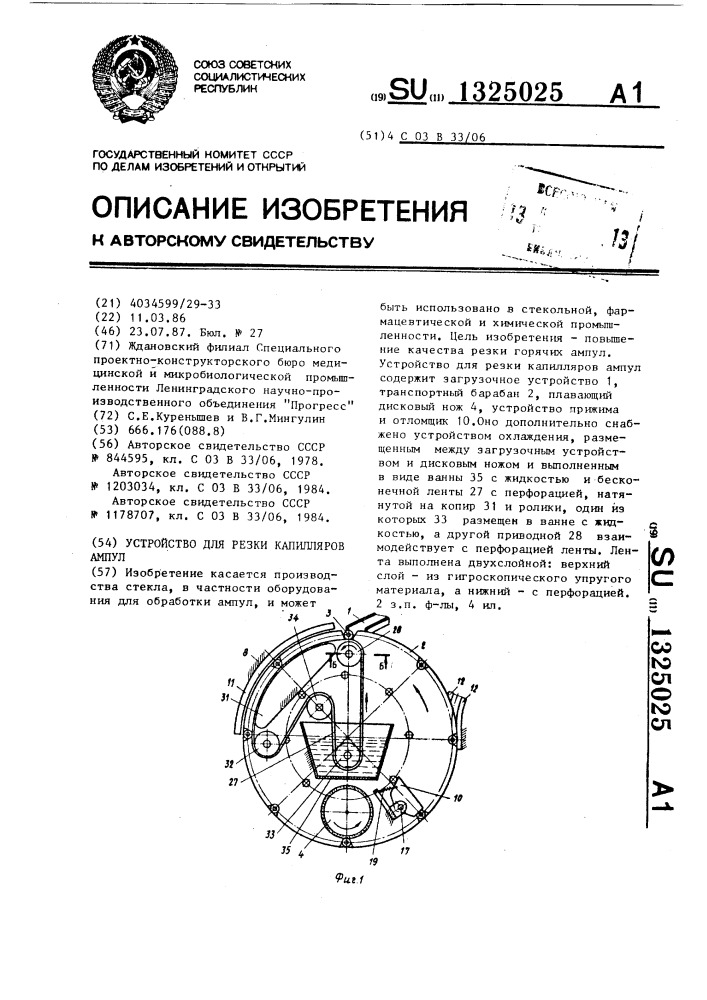 Устройство для резки капилляров ампул (патент 1325025)