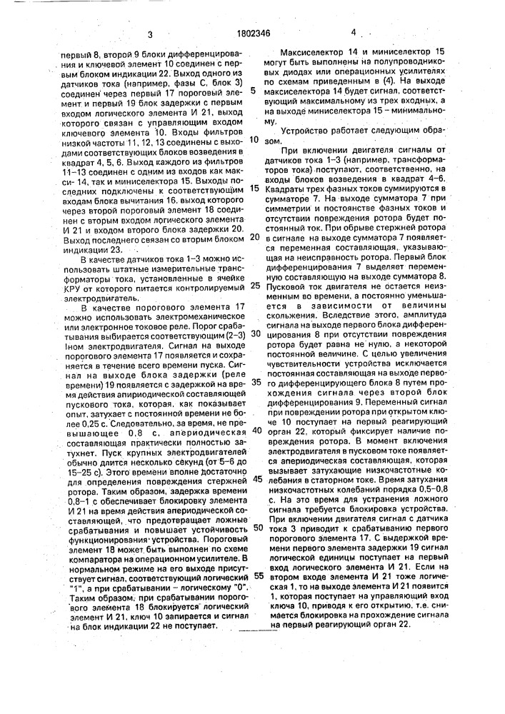 Устройство для контроля исправности стержней ротора короткозамкнутого асинхронного электродвигателя (патент 1802346)