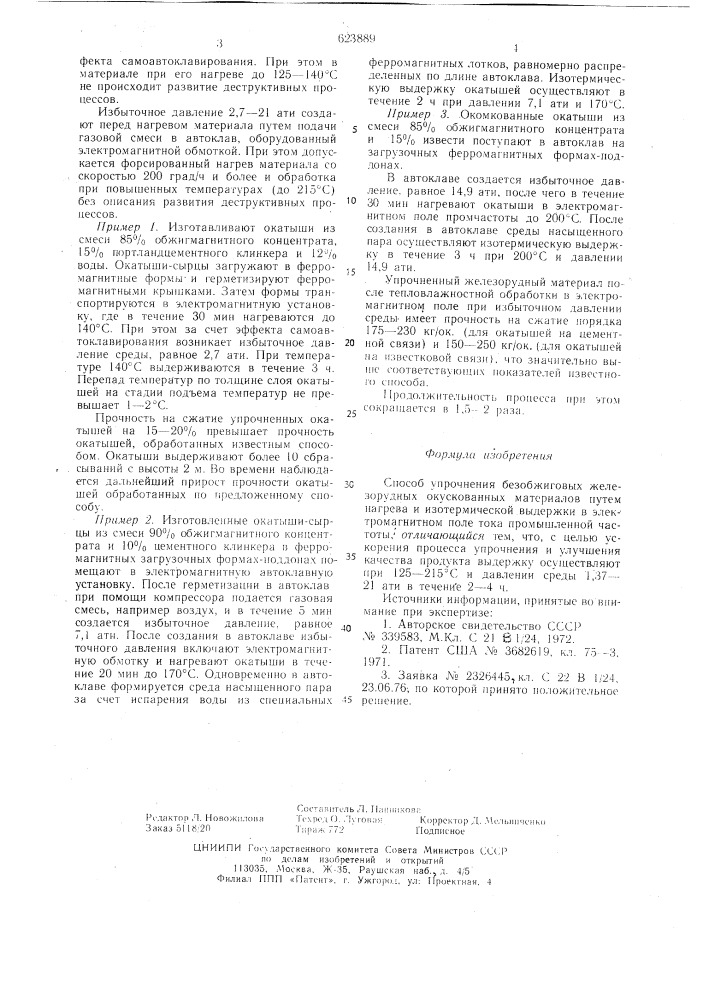 Способ упрочнения безобжиговых железорудных окускованных материалов (патент 623889)