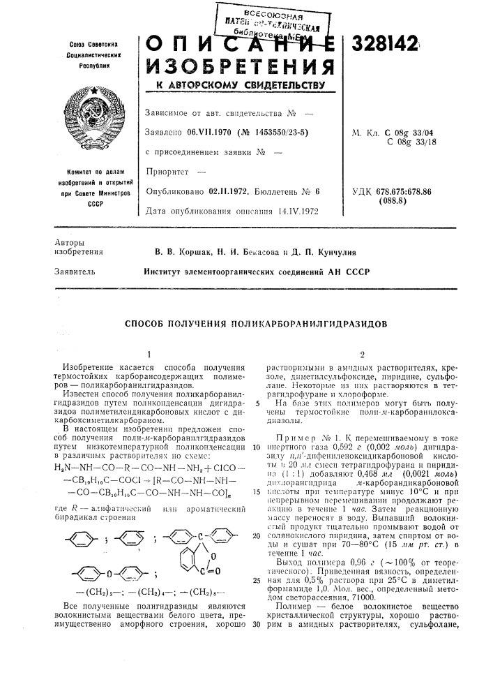 Способ получения поликар50ранилгидразидов (патент 328142)