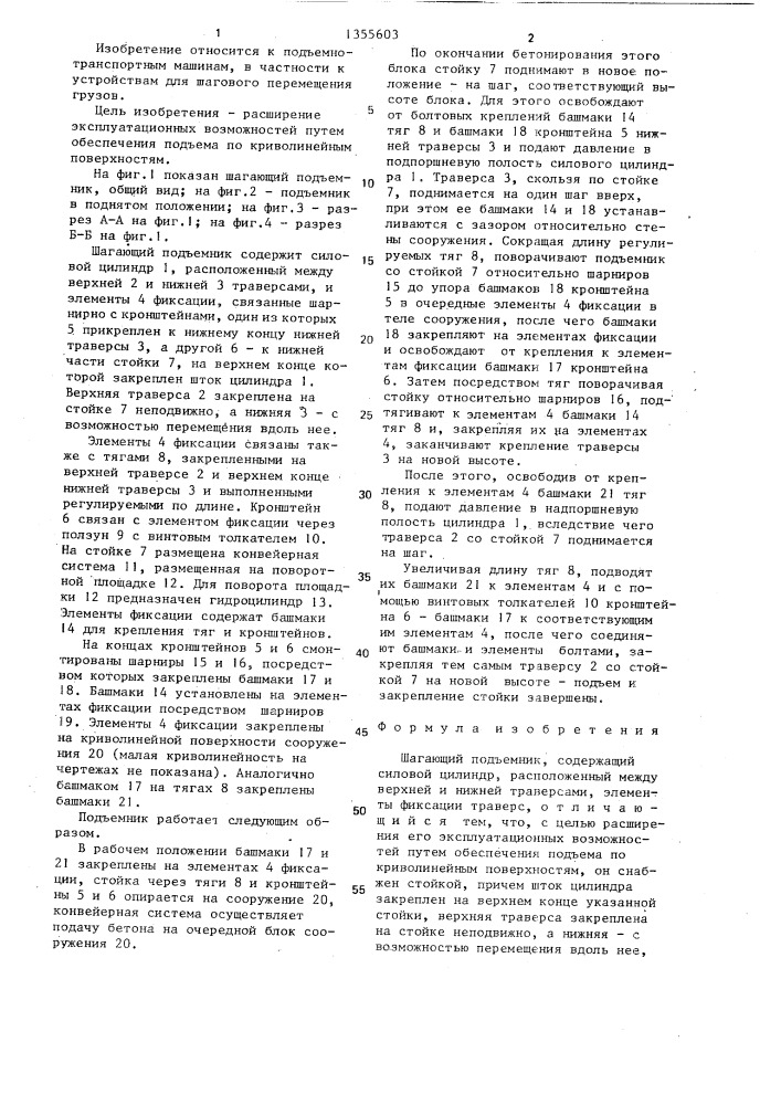 Шагающий подъемник (патент 1355603)