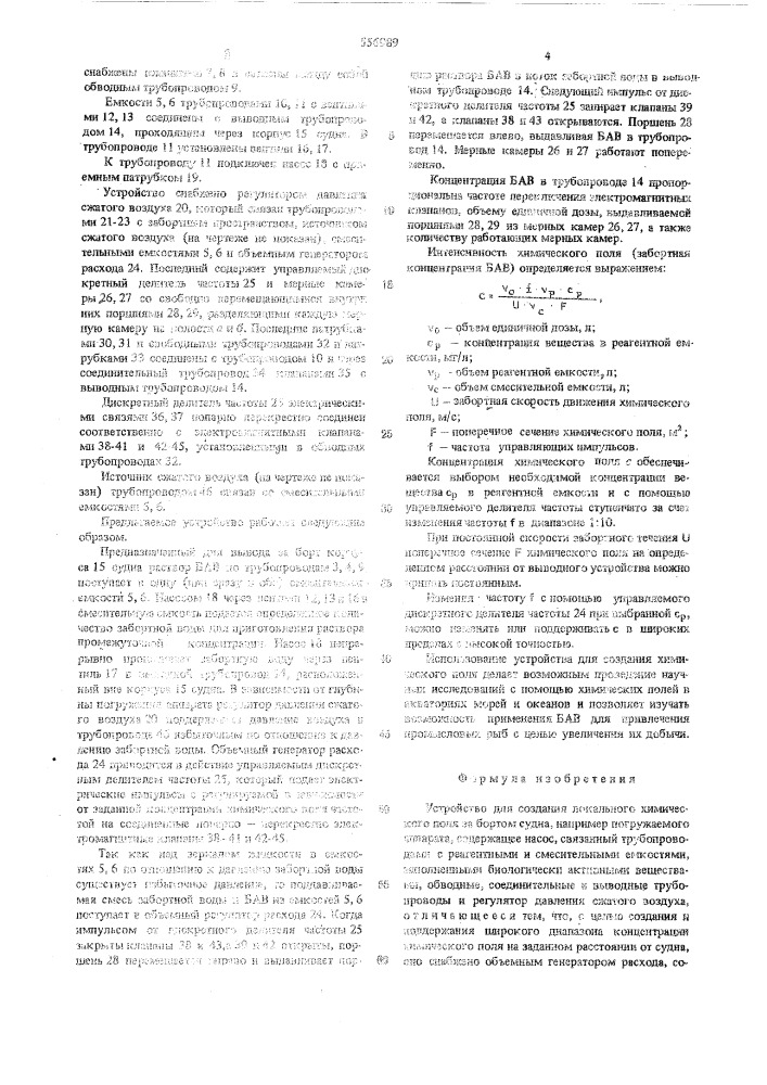 Устройство для создания локального химического поля за бортом судна (патент 556989)