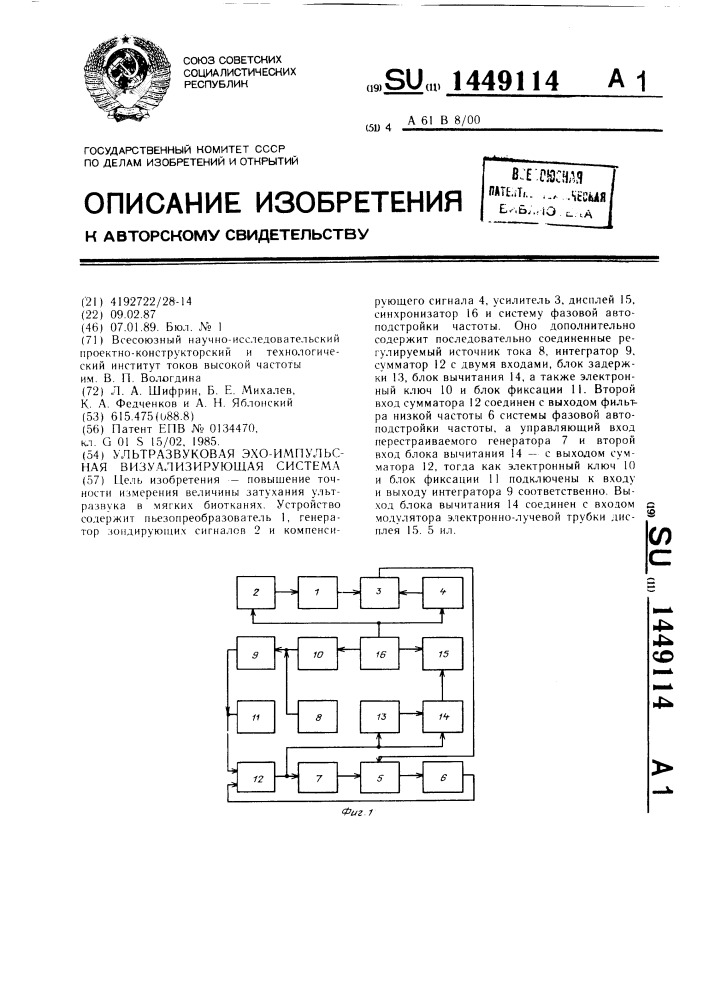 Ультразвуковая эхо-импульсная визуализирующая система (патент 1449114)