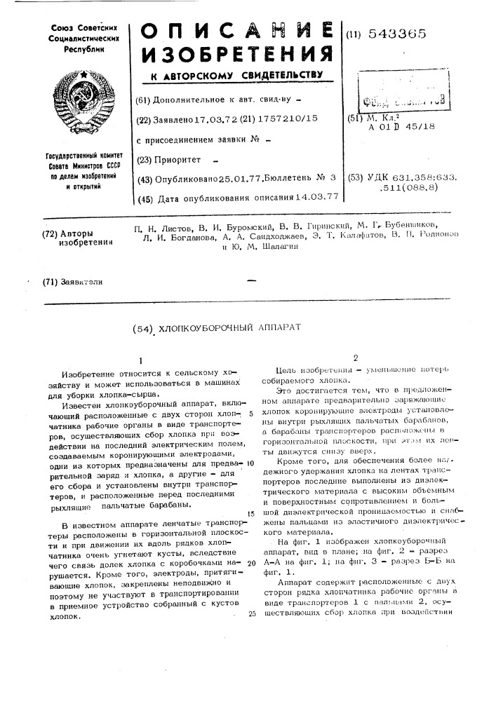 Хлопкоуборочный аппарат (патент 543365)