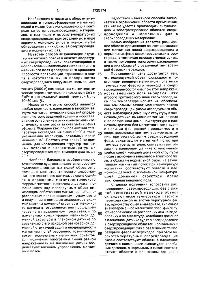 Способ визуализации магнитных полей (патент 1725174)