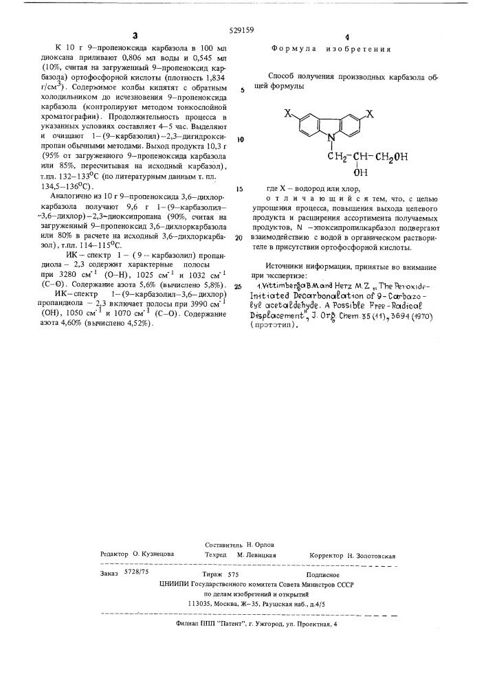 Способ получения производных карбазола (патент 529159)