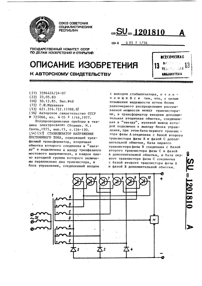 Стабилизатор напряжения постоянного тока (патент 1201810)