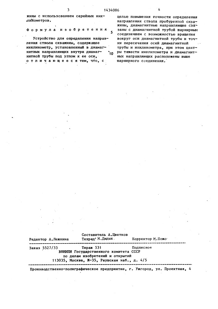Устройство для определения направления ствола скважины (патент 1434086)