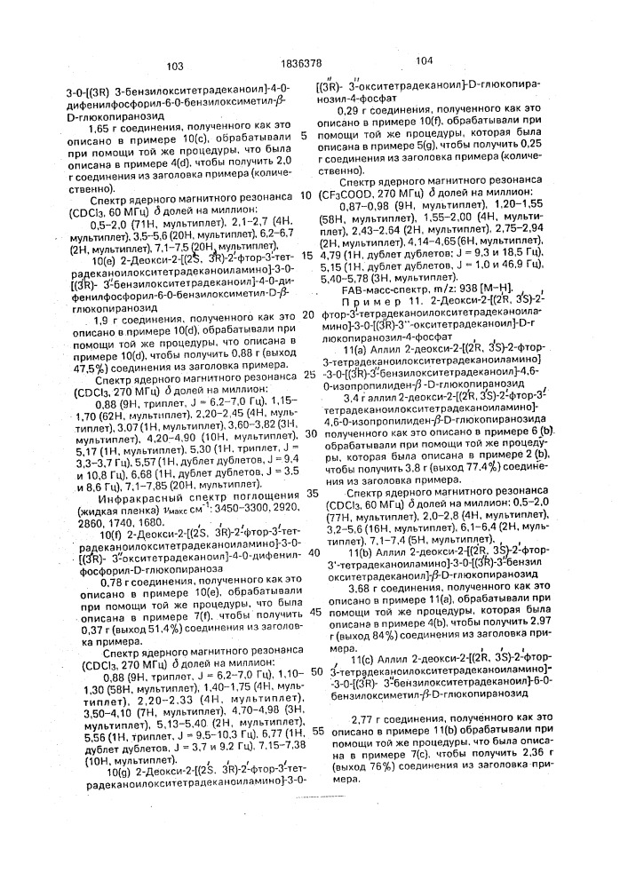 Способ получения аналогов липида а (патент 1836378)