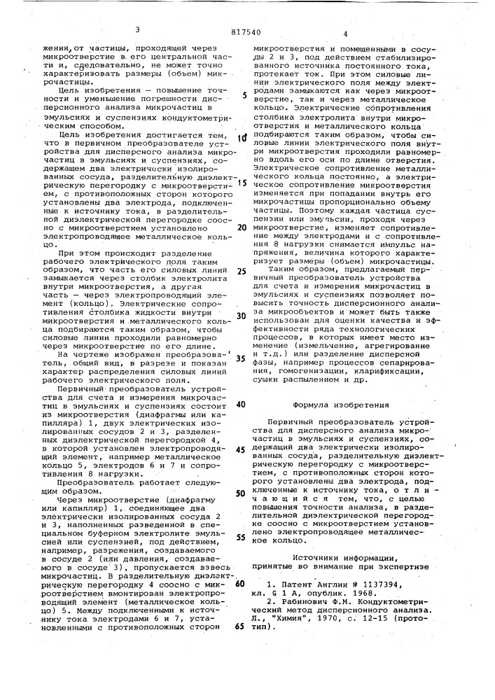 Первичный преобразователь устройствадля дисперсного анализа микрочастицв эмульсиях и суспензиях (патент 817540)
