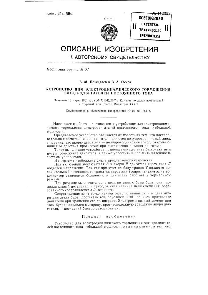 Устройство для электродинамического торможения электродвигателей постоянного тока (патент 142353)