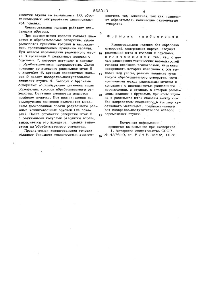 Хонинговальная головка для обработки отверстий (патент 863313)