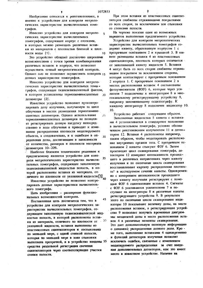 Устройство для контроля метрологических характеристик вычислительных томографов (патент 1072853)