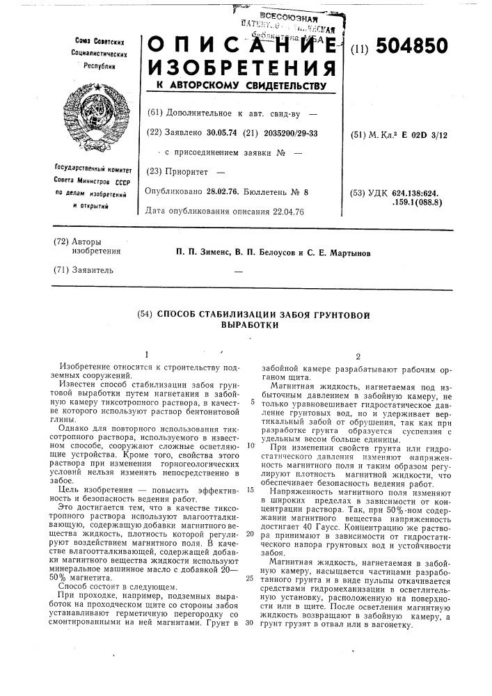 Способ стабилизации забоя грунтовой выработки (патент 504850)