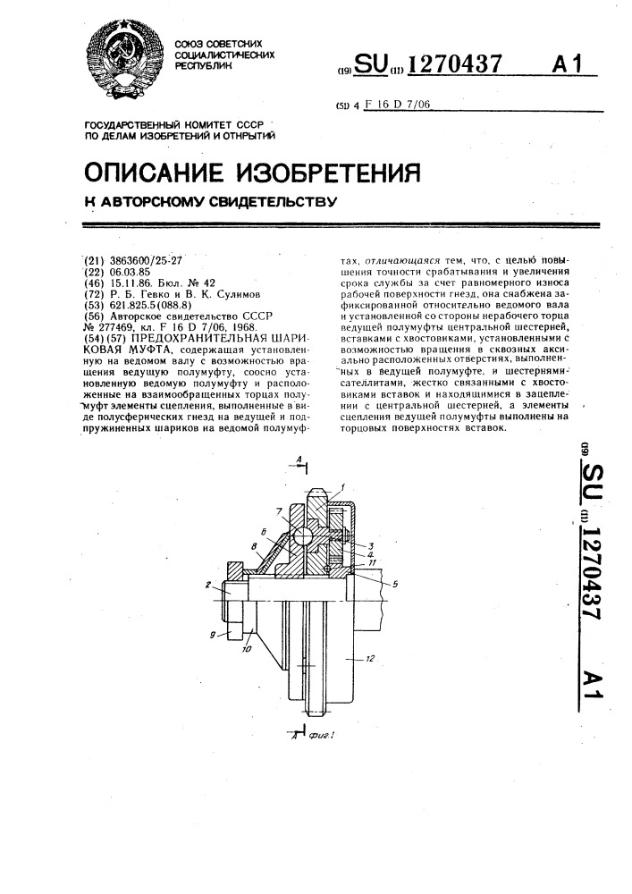 Предохранительная шариковая муфта (патент 1270437)