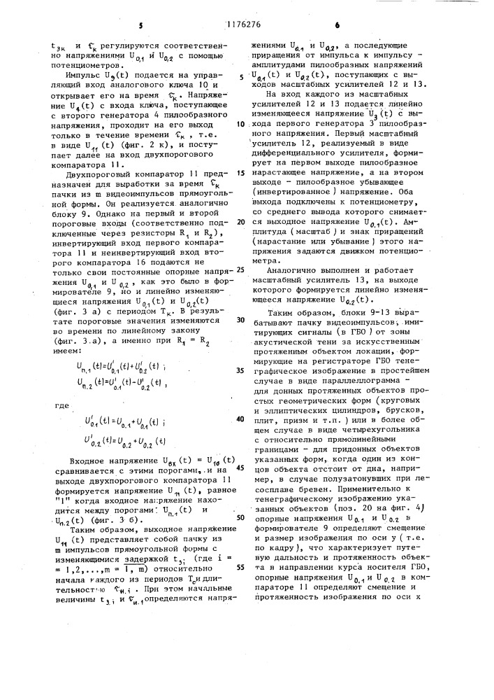 Имитатор сигналов гидролокатора бокового обзора (патент 1176276)