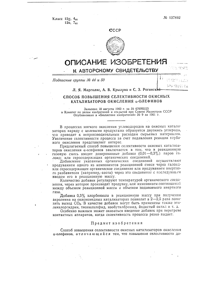 Способ повышения селективности окисных катализаторов окисления альфа-олефинов (патент 137892)
