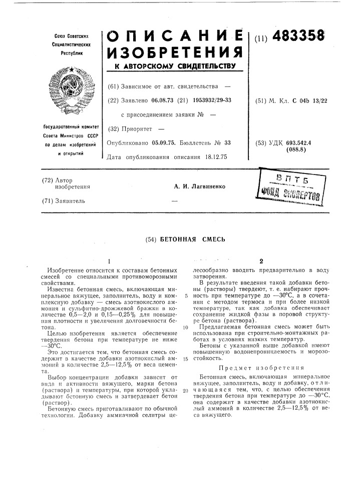 Бетонная смесь (патент 483358)