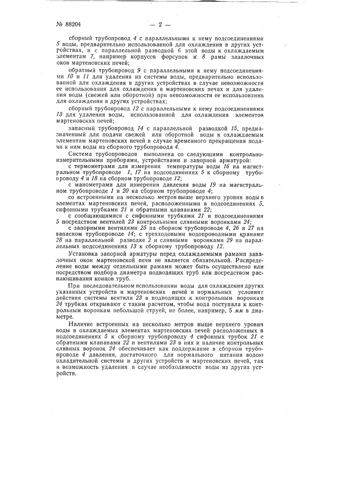 Способ охлаждения элементов мартеновских печен и устройство для осуществления способа (патент 88204)