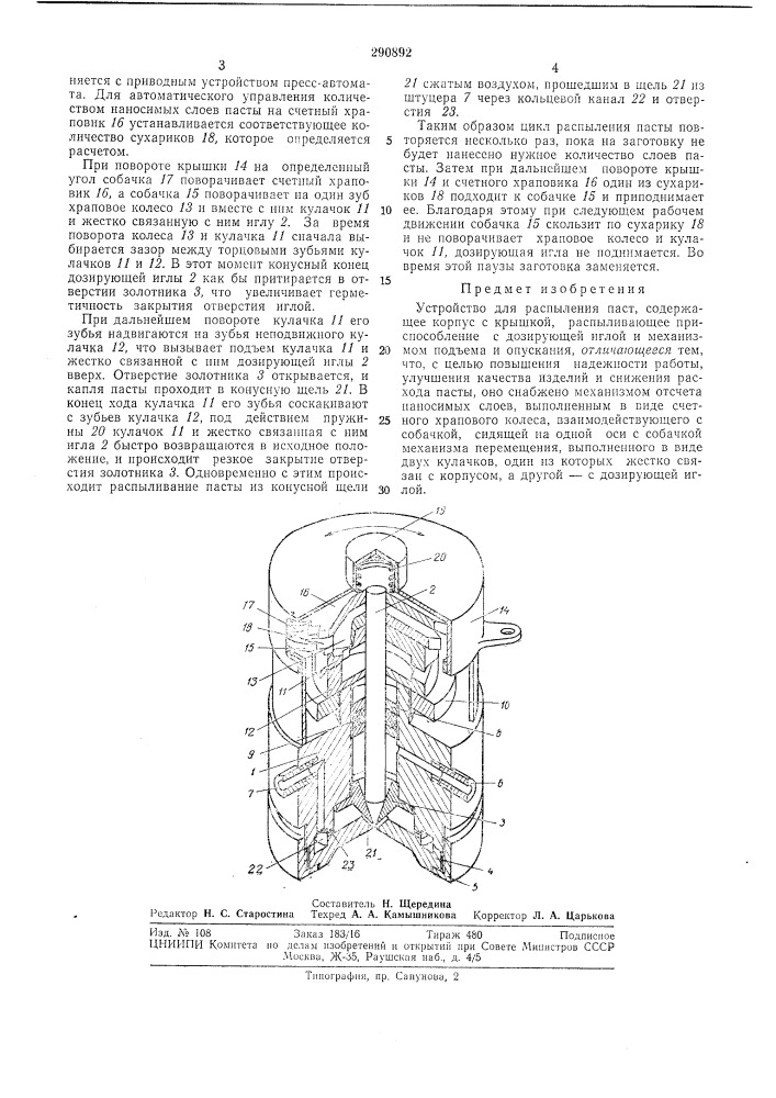 Устройство для распыления паст (патент 290892)