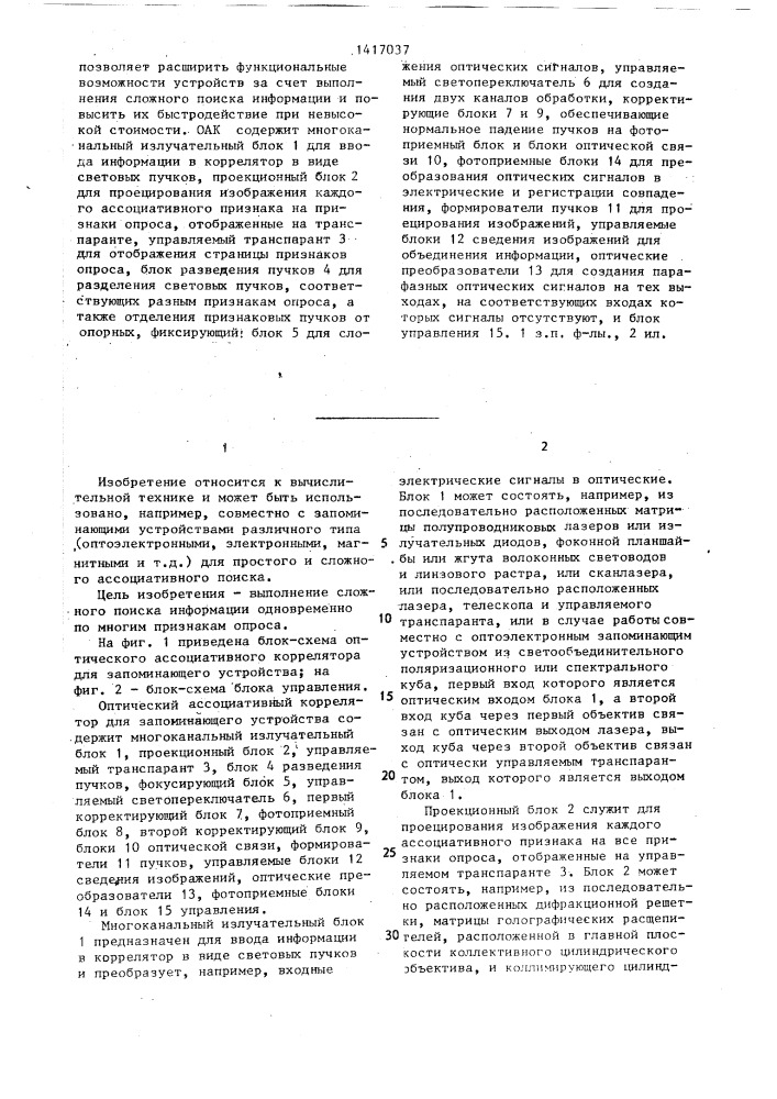 Оптический ассоциативный коррелятор для запоминающего устройства (патент 1417037)