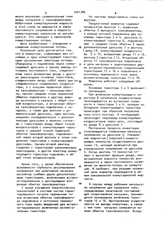 Регулируемый инвертор (патент 1001386)