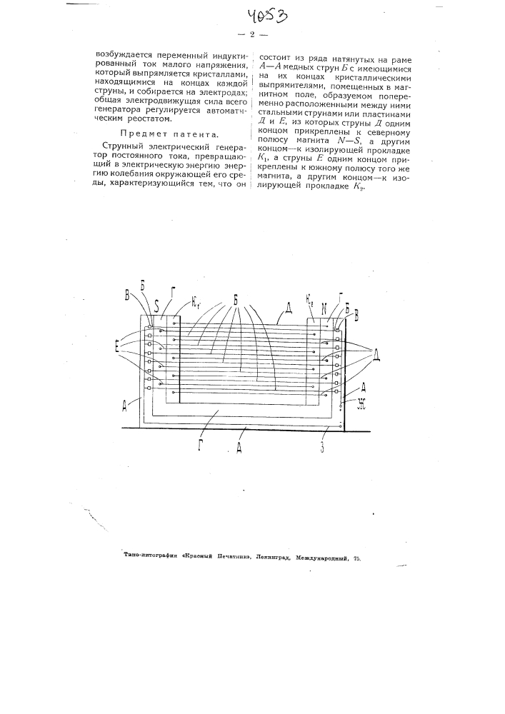 Струнный электрический генератор постоянного тока (патент 4053)