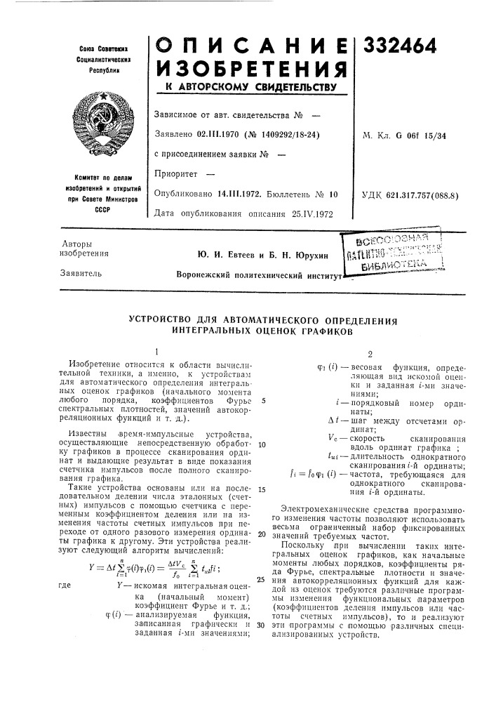 Устройство для автоматического определения интегральных оценок графиков (патент 332464)