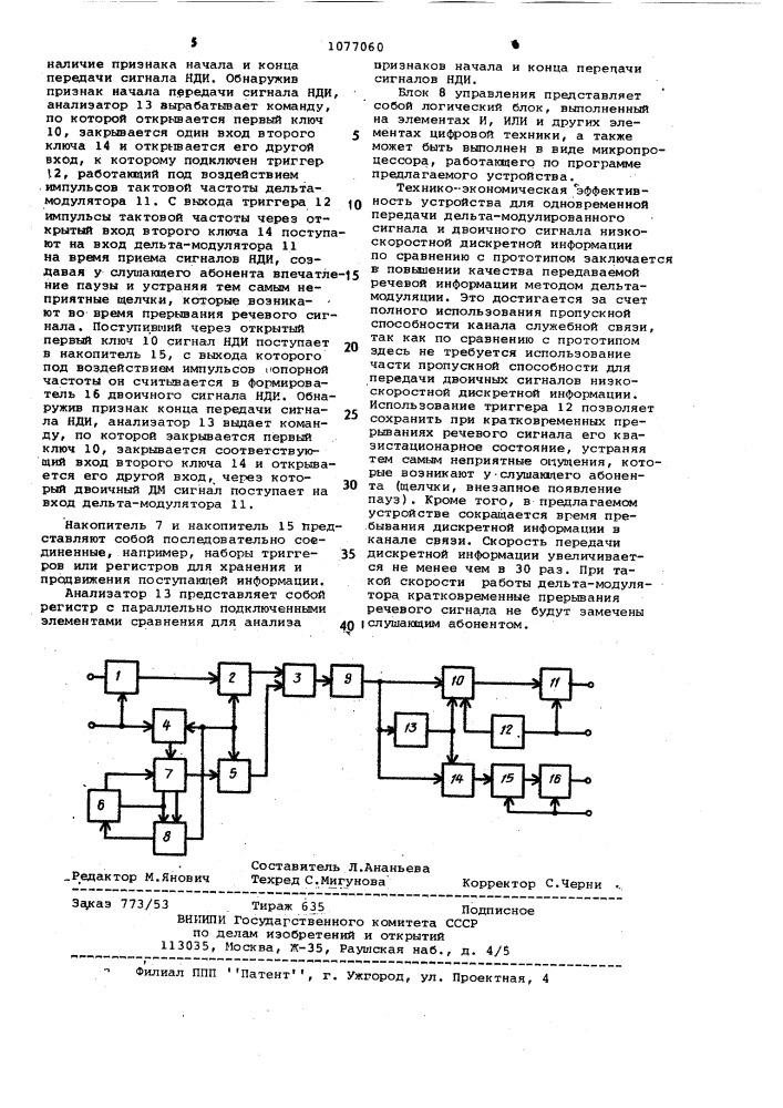 Устройство для одновременной передачи дельта- модулированного сигнала и двоичного сигнала низкоскоростной дискретной информации (патент 1077060)