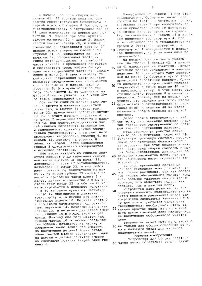 Устройство для сборки пластинчатой цепи (патент 695761)