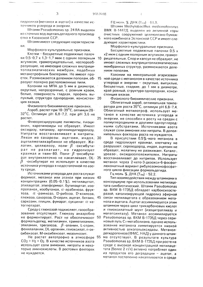 Консорциум штаммов бактерий рsеndомоnаs sp. и метнylовасillus метнаnоlоvоrus, разлагающий метилацетат (патент 1687608)