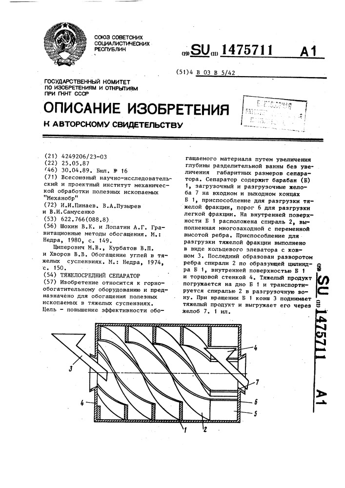 Тяжелосредний сепаратор (патент 1475711)