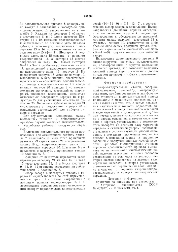 Токарно-карусельный станок (патент 751503)