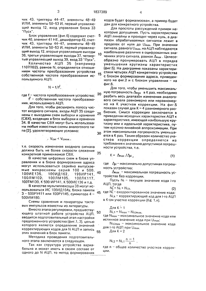 Устройство аналого-цифрового преобразования (патент 1837389)