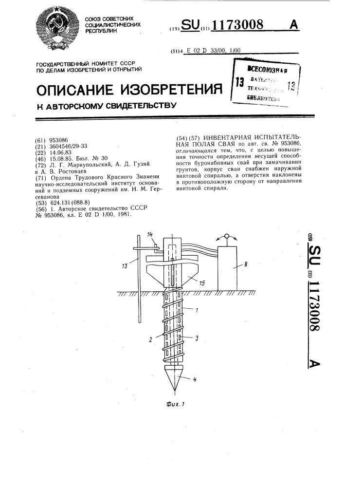 Инвентарная испытательная полая свая (патент 1173008)