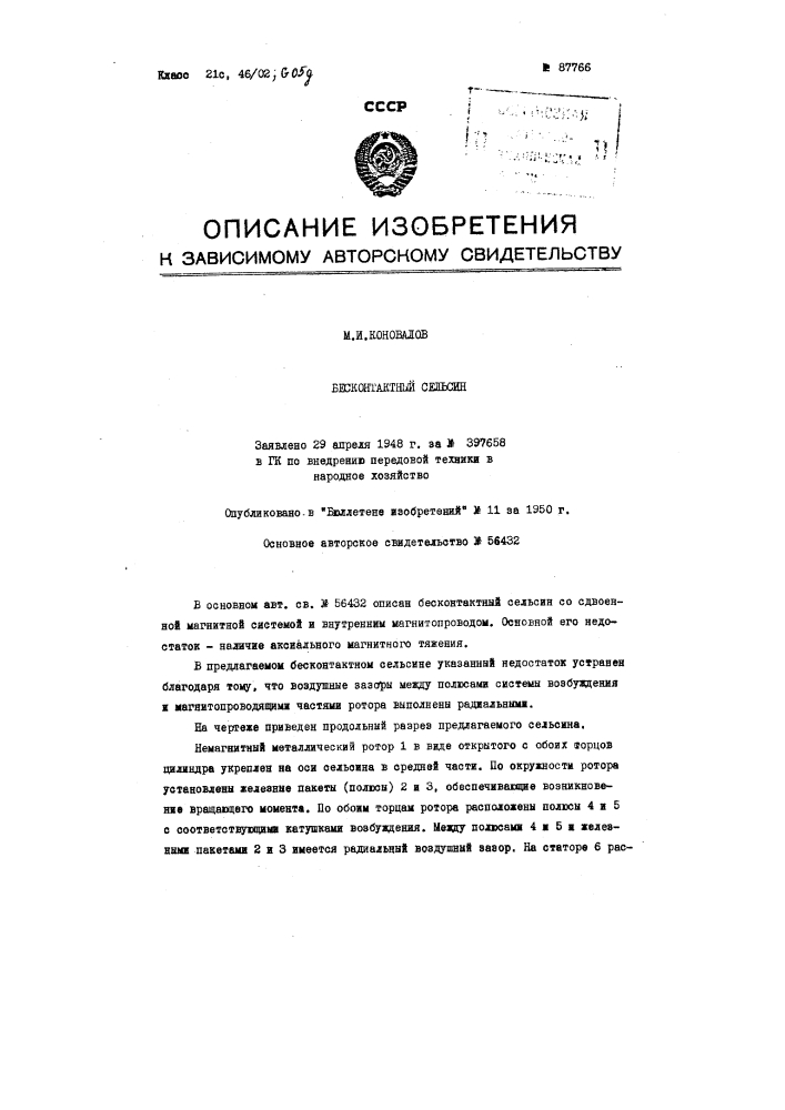 Бесконтактный сельсин (патент 87766)