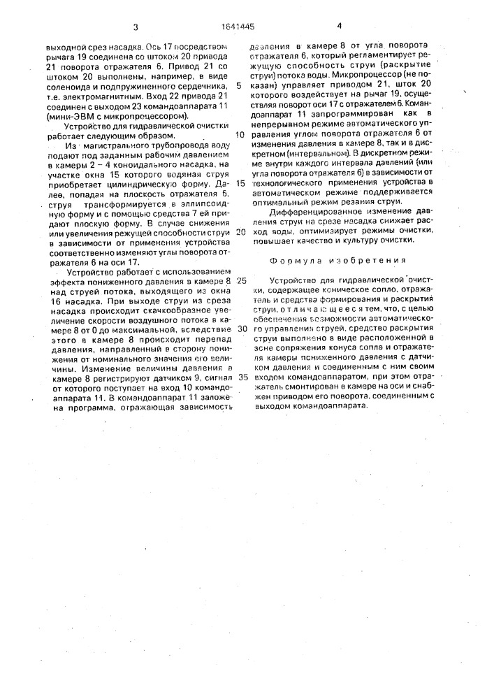 Устройство для гидравлической очистки (патент 1641445)