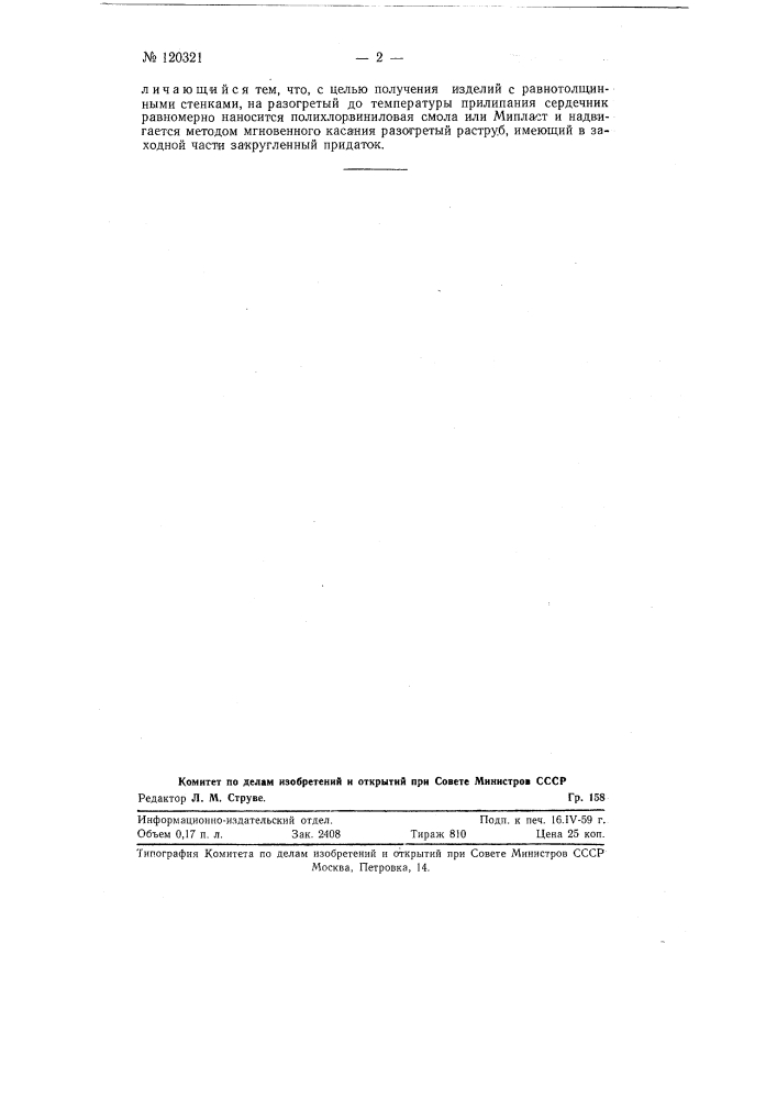Способ получения из винипласта тонкостенных равнотолщинных изделий и оболочек (патент 120321)