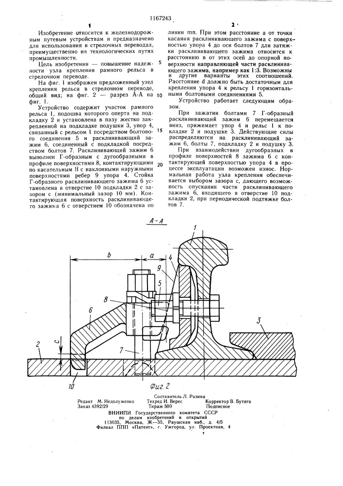 Узел крепления рамного рельса в стрелочном переводе (патент 1167243)