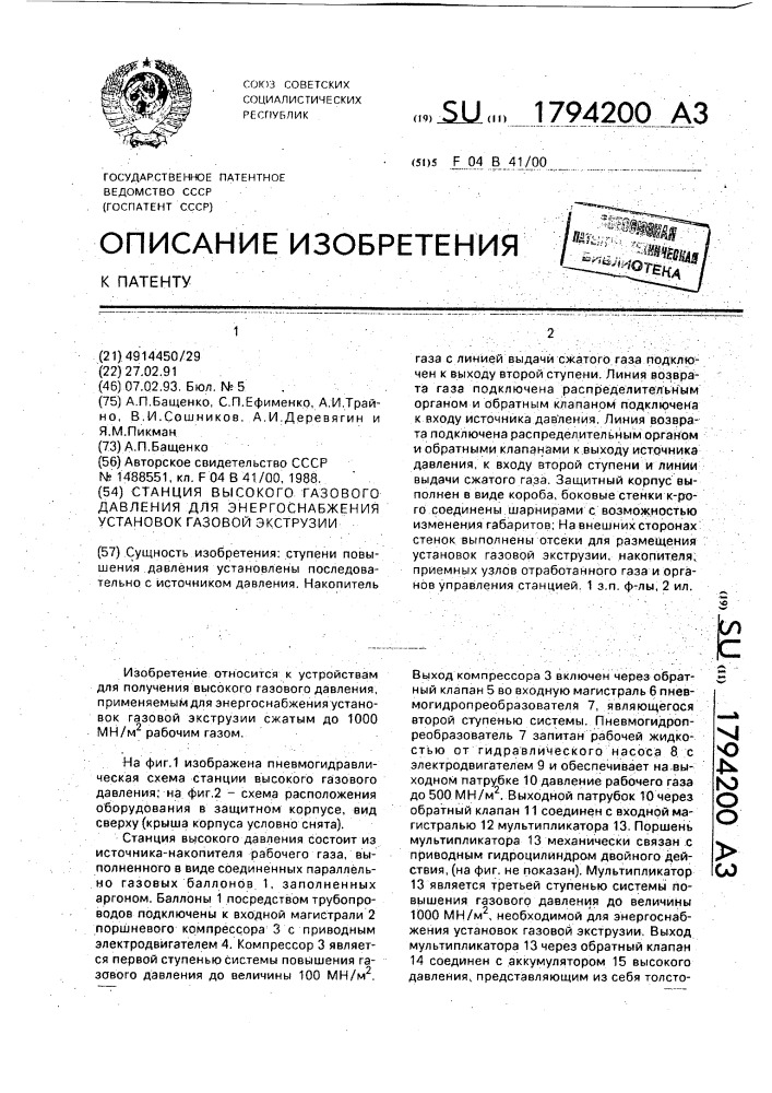 Станция высокого газового давления для энергоснабжения установок газовой экструзии (патент 1794200)