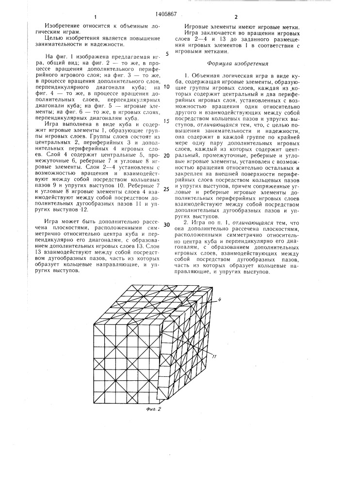 Объемная логическая игра (патент 1405867)