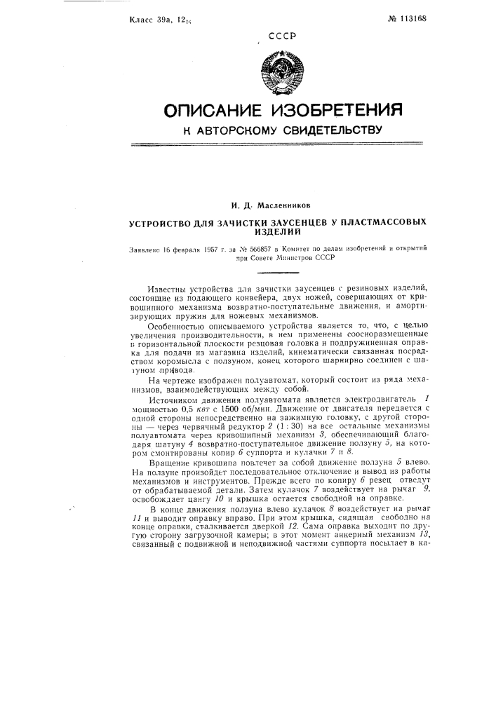 Устройство для зачистки заусенцев у пластмассовых изделий (патент 113168)