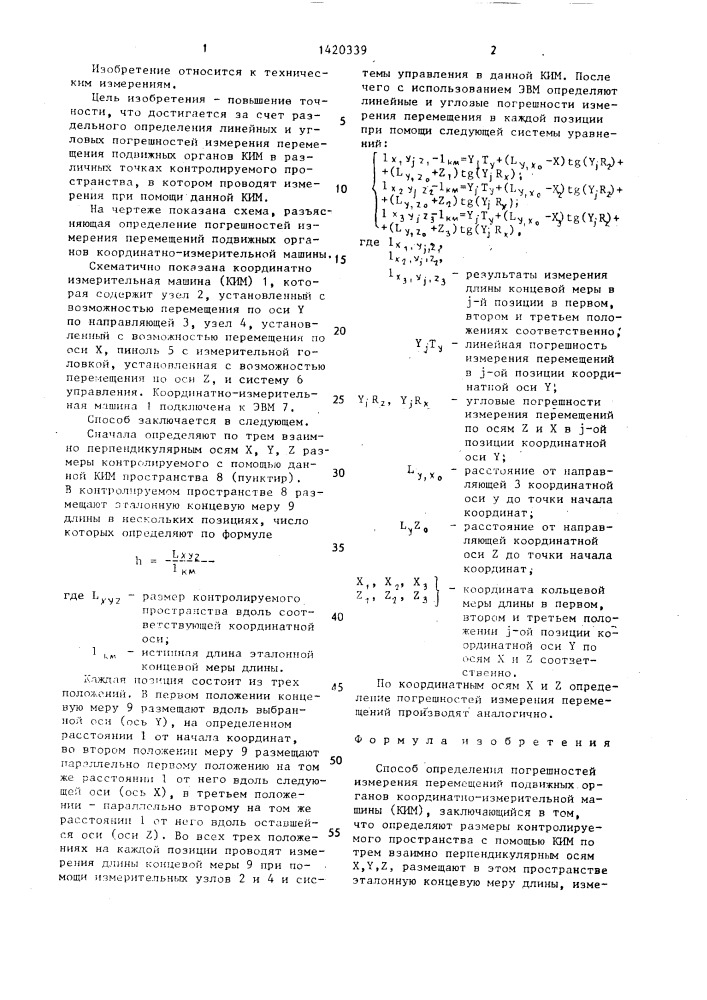 Способ определения погрешностей измерения перемещений подвижных органов координатно-измерительной машины (патент 1420339)