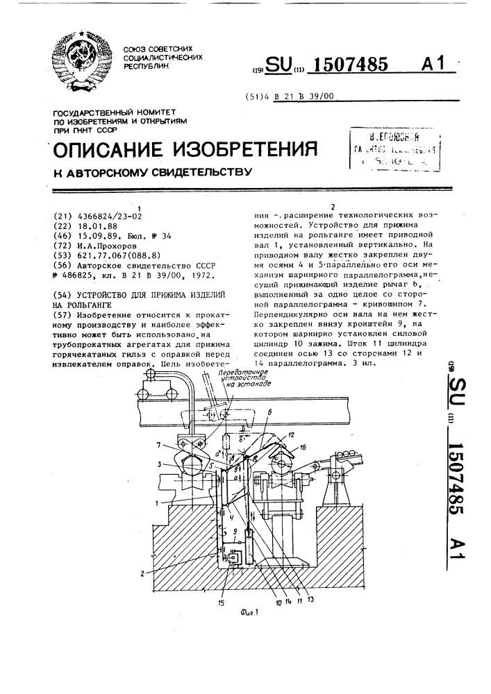 Устройство для прижима изделий на рольганге (патент 1507485)