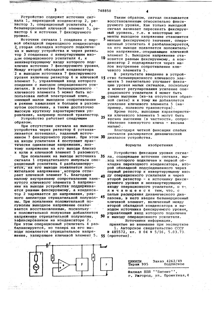 Устройство фиксации уровня сигналов (патент 748850)